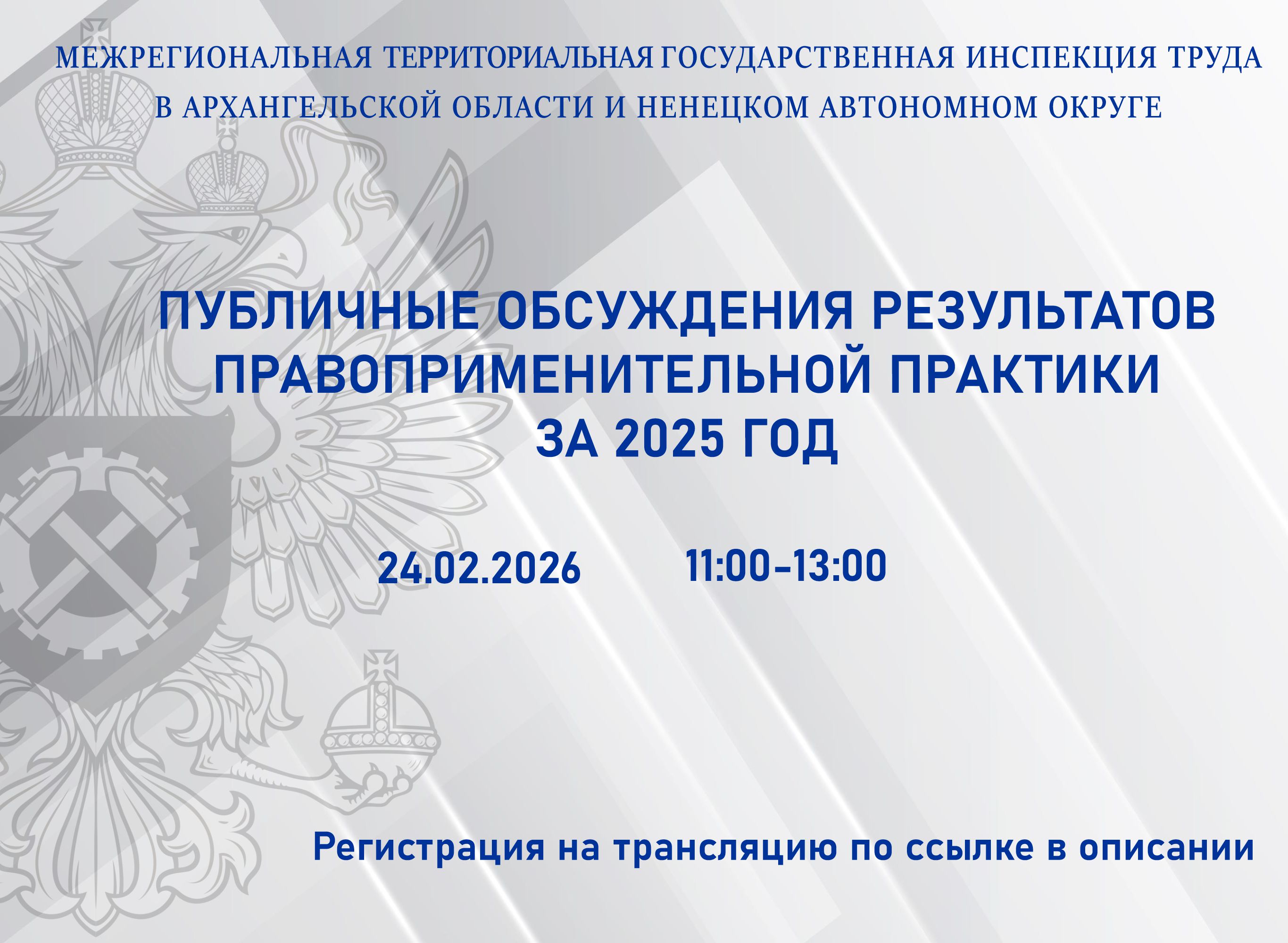 Гострудинспекция проведет публичные обсуждения правоприменительной практики за 2025 год.